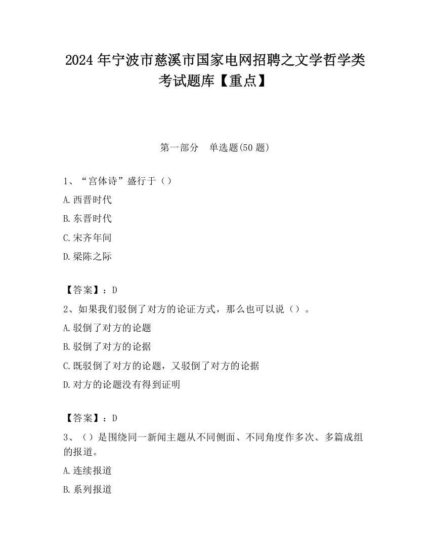 2024年宁波市慈溪市国家电网招聘之文学哲学类考试题库【重点】