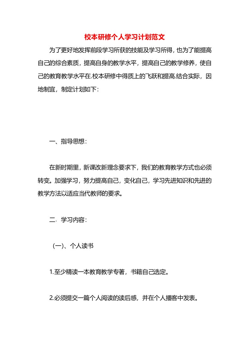 校本研修个人学习计划范文