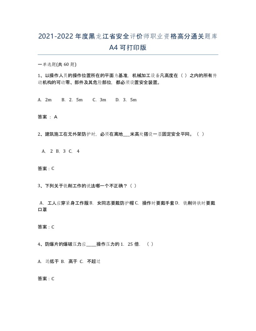 2021-2022年度黑龙江省安全评价师职业资格高分通关题库A4可打印版