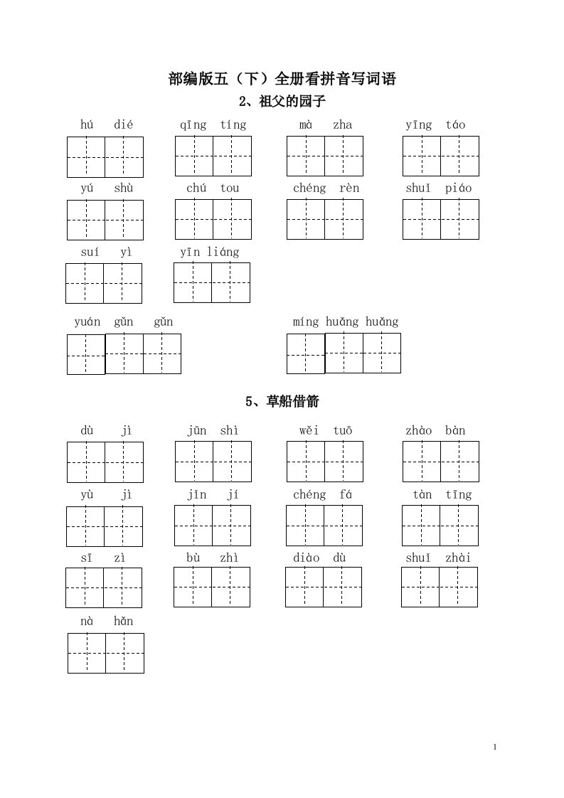 部编版语文五下全册看拼音写词语