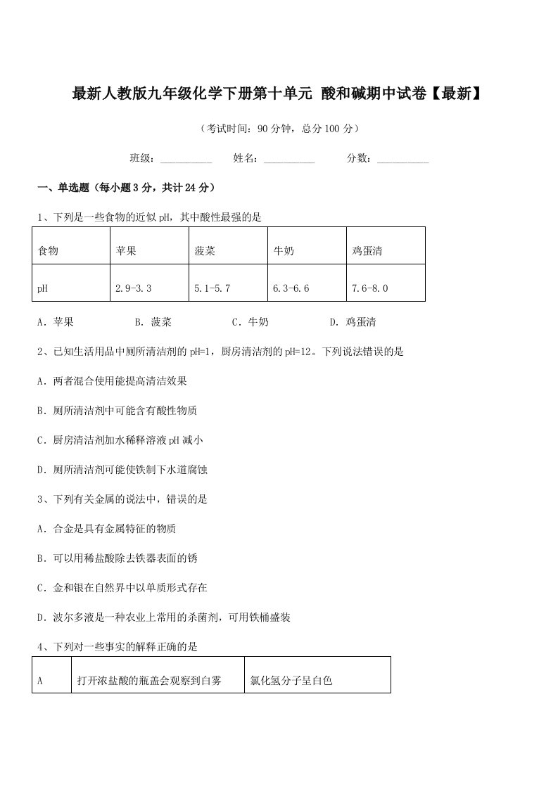 2019学年最新人教版九年级化学下册第十单元-酸和碱期中试卷【最新】