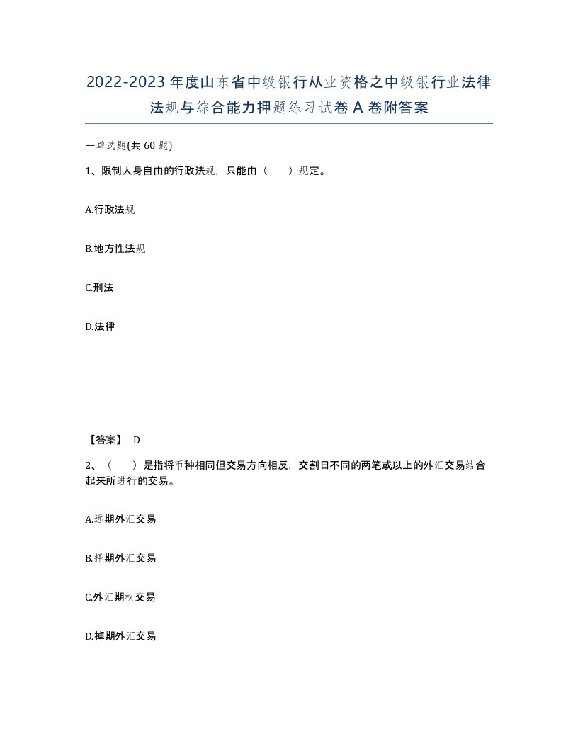 2022-2023年度山东省中级银行从业资格之中级银行业法律法规与综合能力押题练习试卷A卷附答案