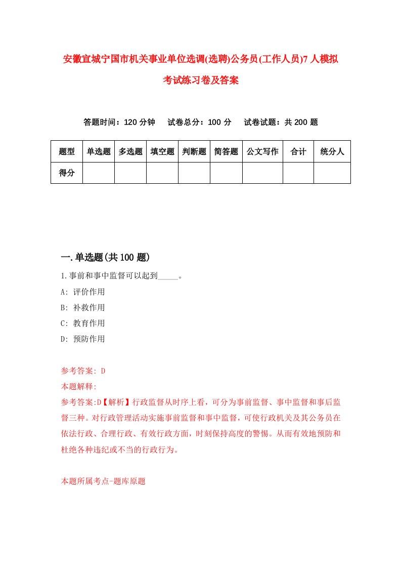 安徽宣城宁国市机关事业单位选调选聘公务员工作人员7人模拟考试练习卷及答案第7次