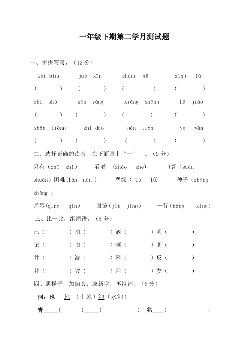 一年级下期第二学月语文测试题及试卷分析报告