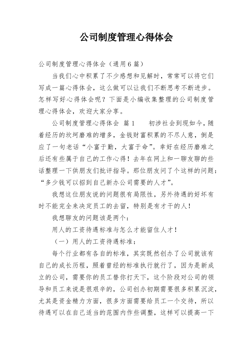 公司制度管理心得体会