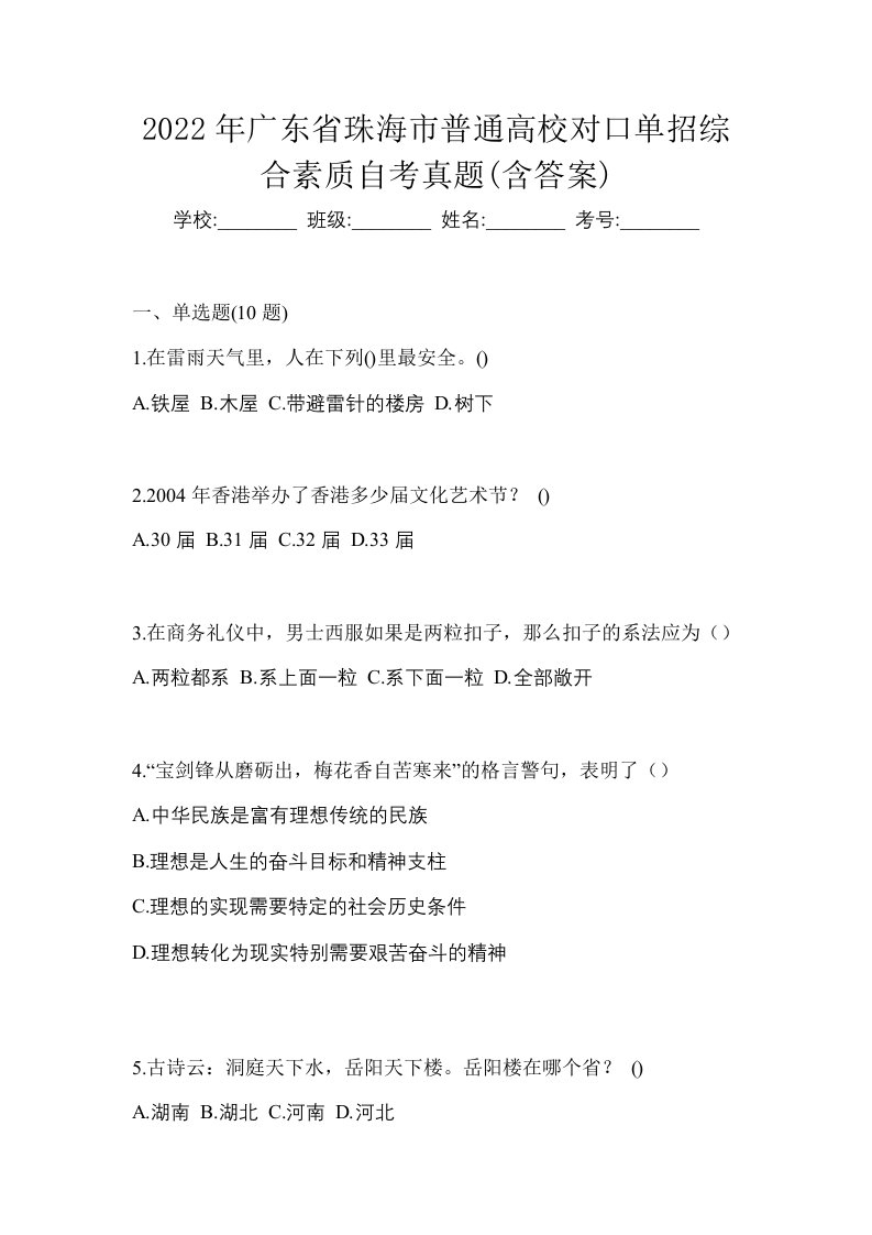 2022年广东省珠海市普通高校对口单招综合素质自考真题含答案