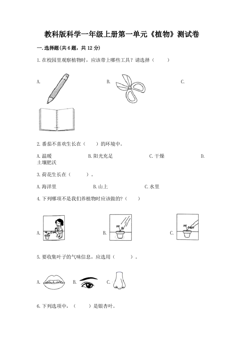 教科版科学一年级上册第一单元《植物》测试卷及答案（名师系列）