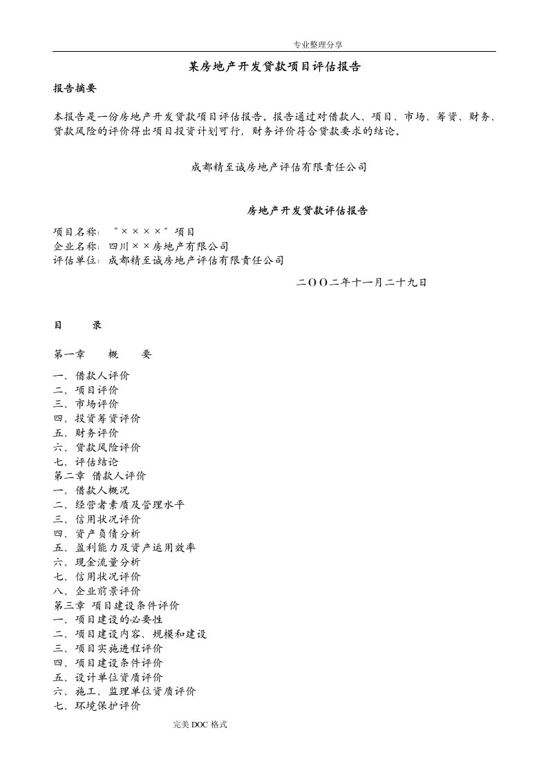 房地产贷款项目评估实施报告