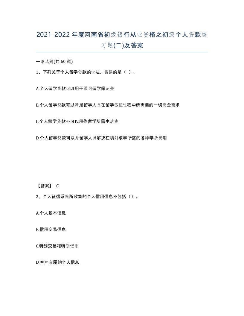 2021-2022年度河南省初级银行从业资格之初级个人贷款练习题二及答案