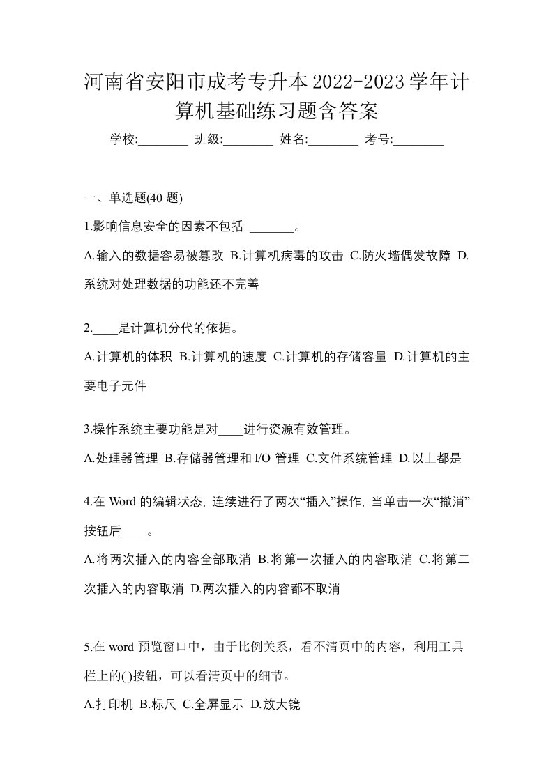 河南省安阳市成考专升本2022-2023学年计算机基础练习题含答案