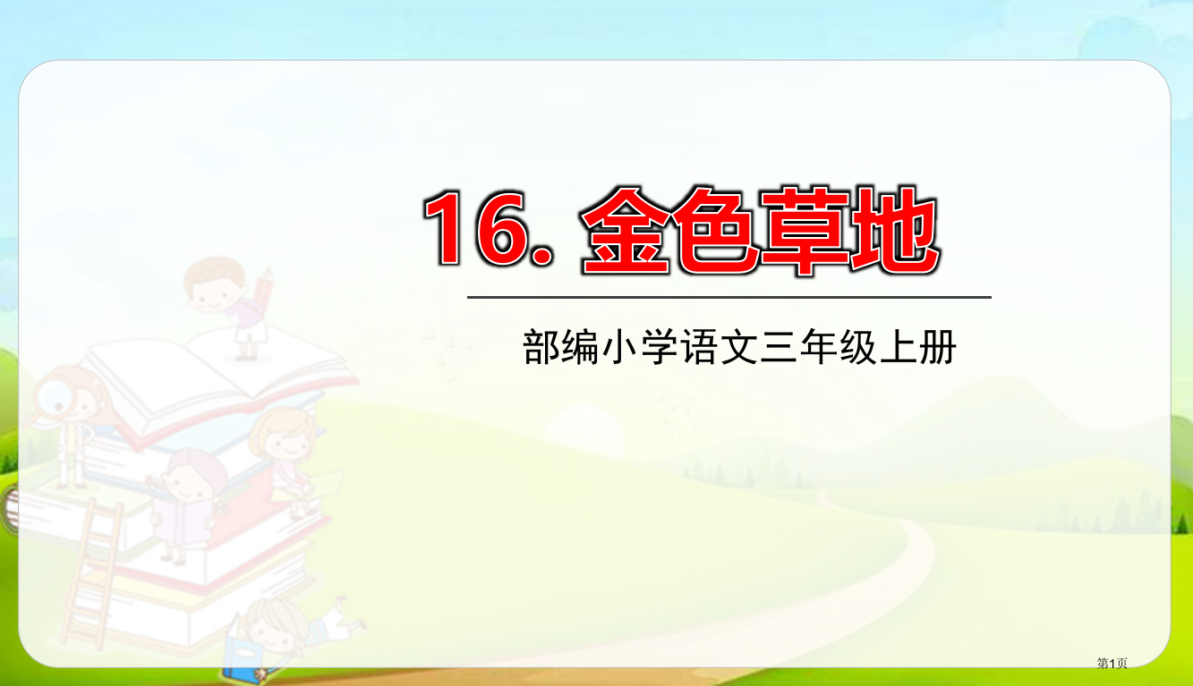 金色的草地课件说课稿省公开课一等奖新名师优质课比赛一等奖课件