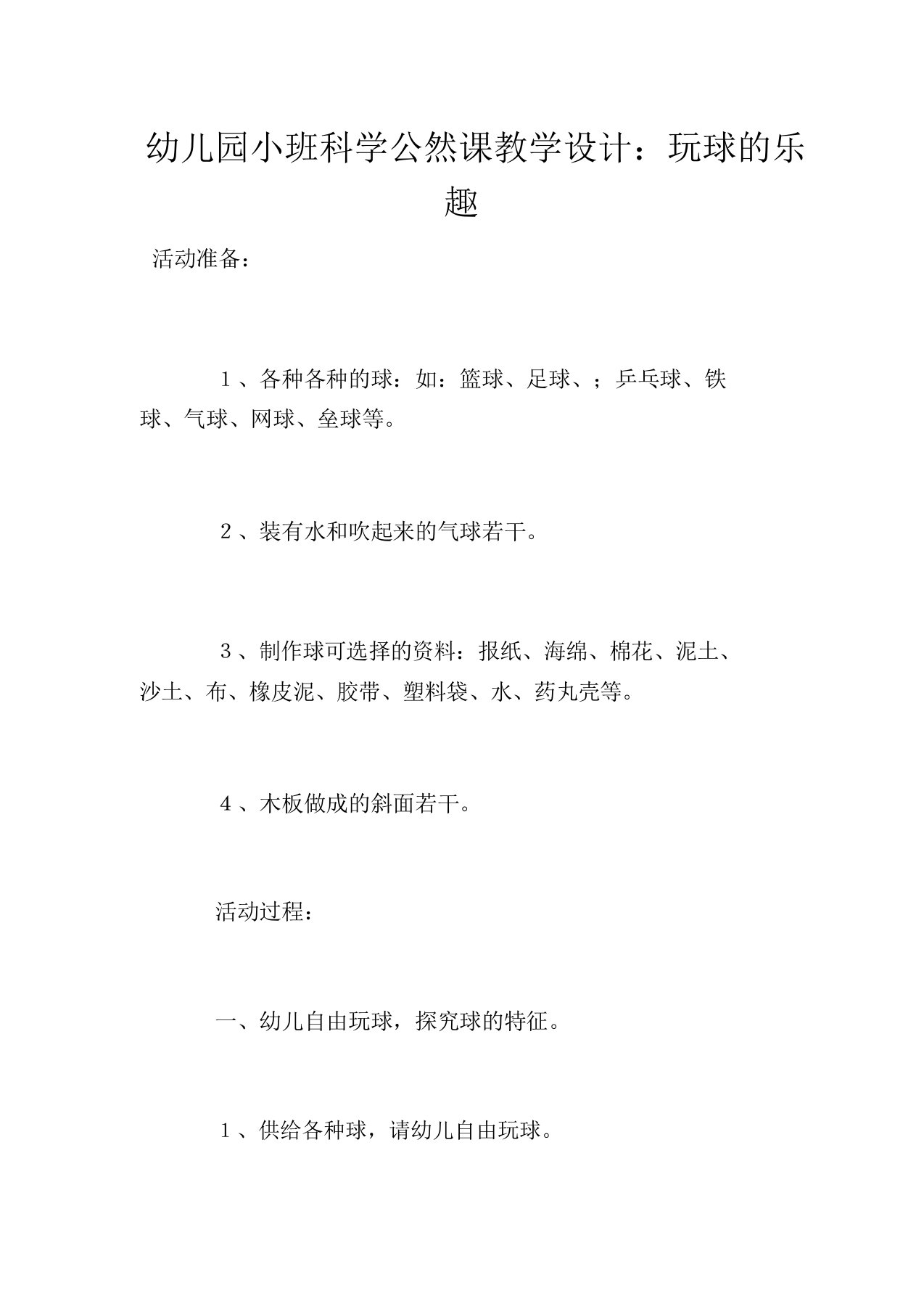 幼儿园小班科学公开课教案：玩球的乐趣