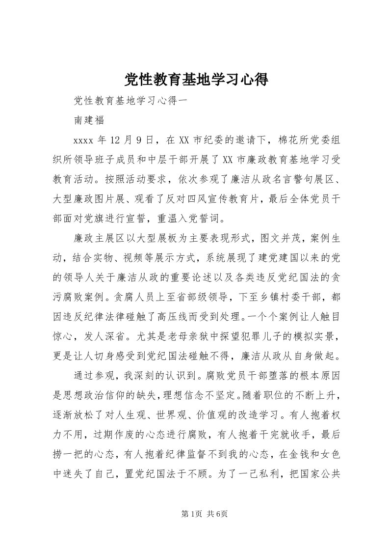 党性教育基地学习心得