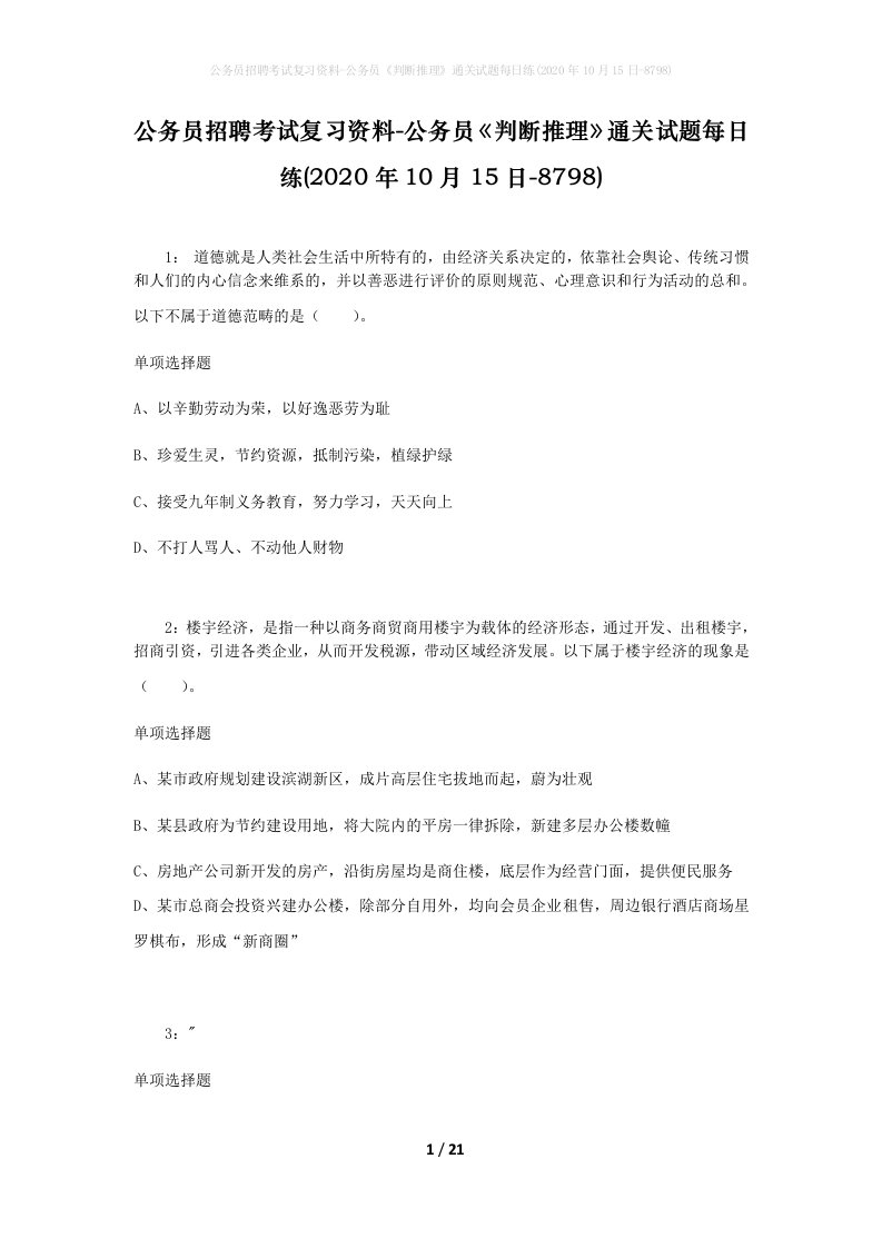 公务员招聘考试复习资料-公务员判断推理通关试题每日练2020年10月15日-8798