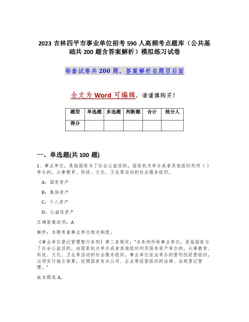 2023吉林四平市事业单位招考590人高频考点题库公共基础共200题含答案解析模拟练习试卷