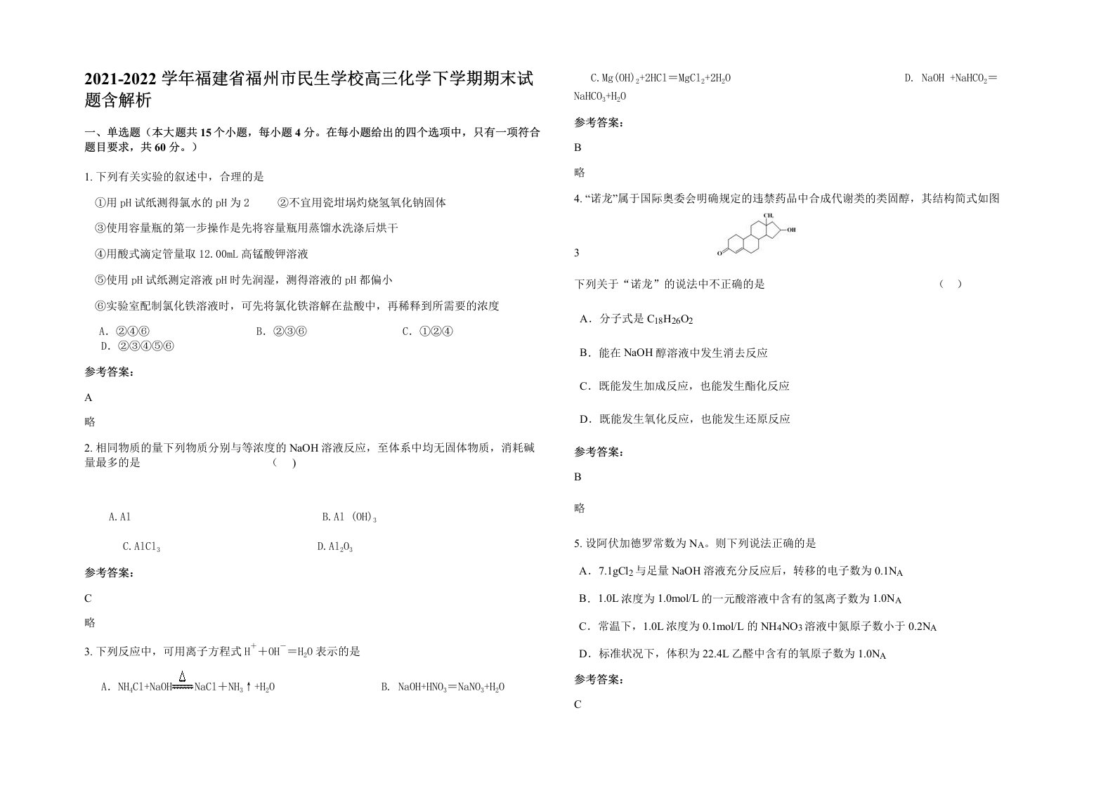 2021-2022学年福建省福州市民生学校高三化学下学期期末试题含解析