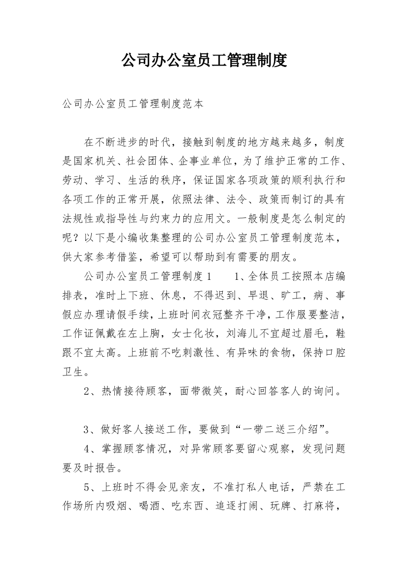 公司办公室员工管理制度