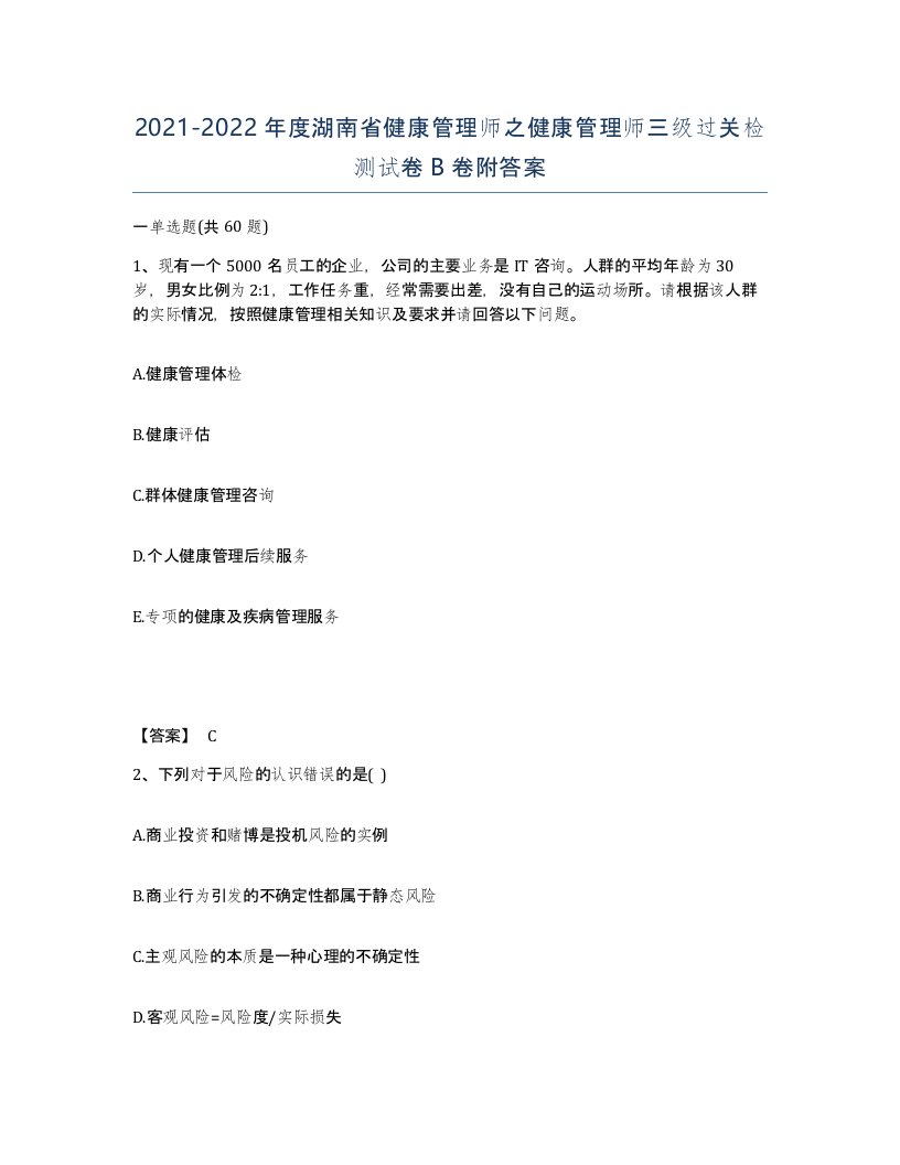 2021-2022年度湖南省健康管理师之健康管理师三级过关检测试卷B卷附答案