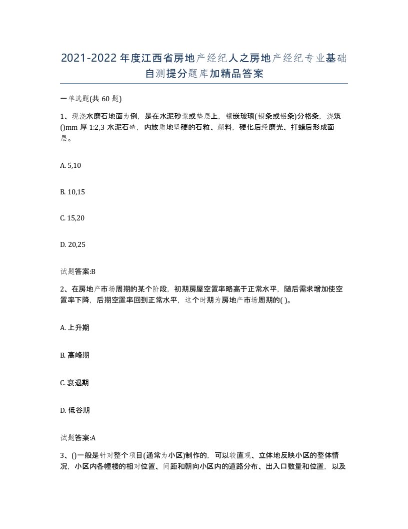 2021-2022年度江西省房地产经纪人之房地产经纪专业基础自测提分题库加答案