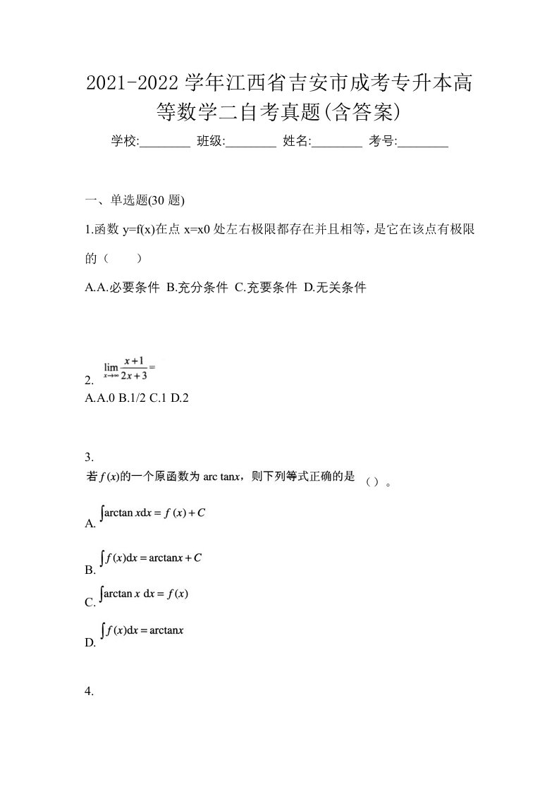 2021-2022学年江西省吉安市成考专升本高等数学二自考真题含答案