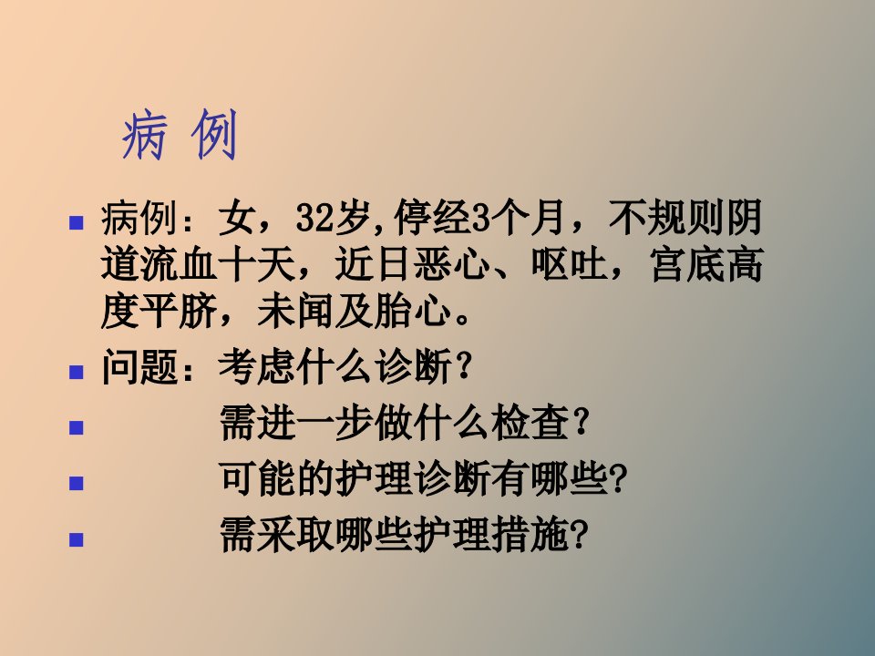 滋养细胞疾病的护理