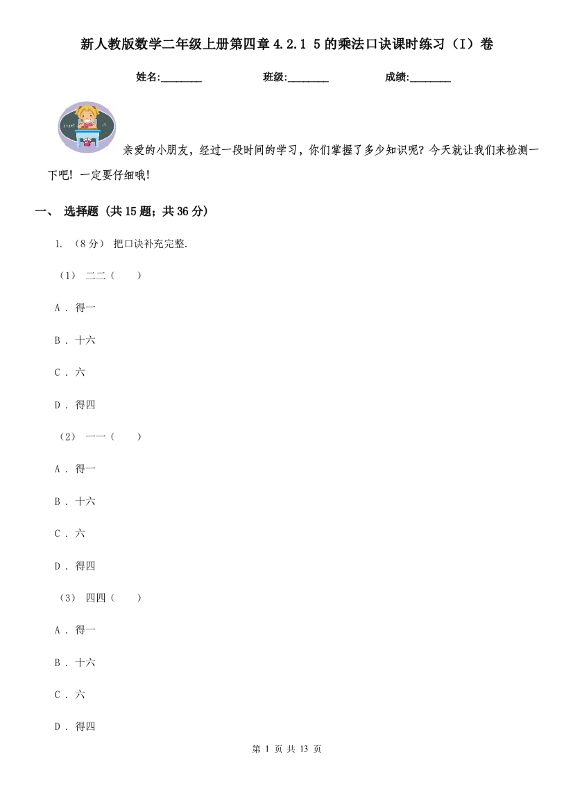 新人教版数学二年级上册第四章4.2.15的乘法口诀课时练习I卷