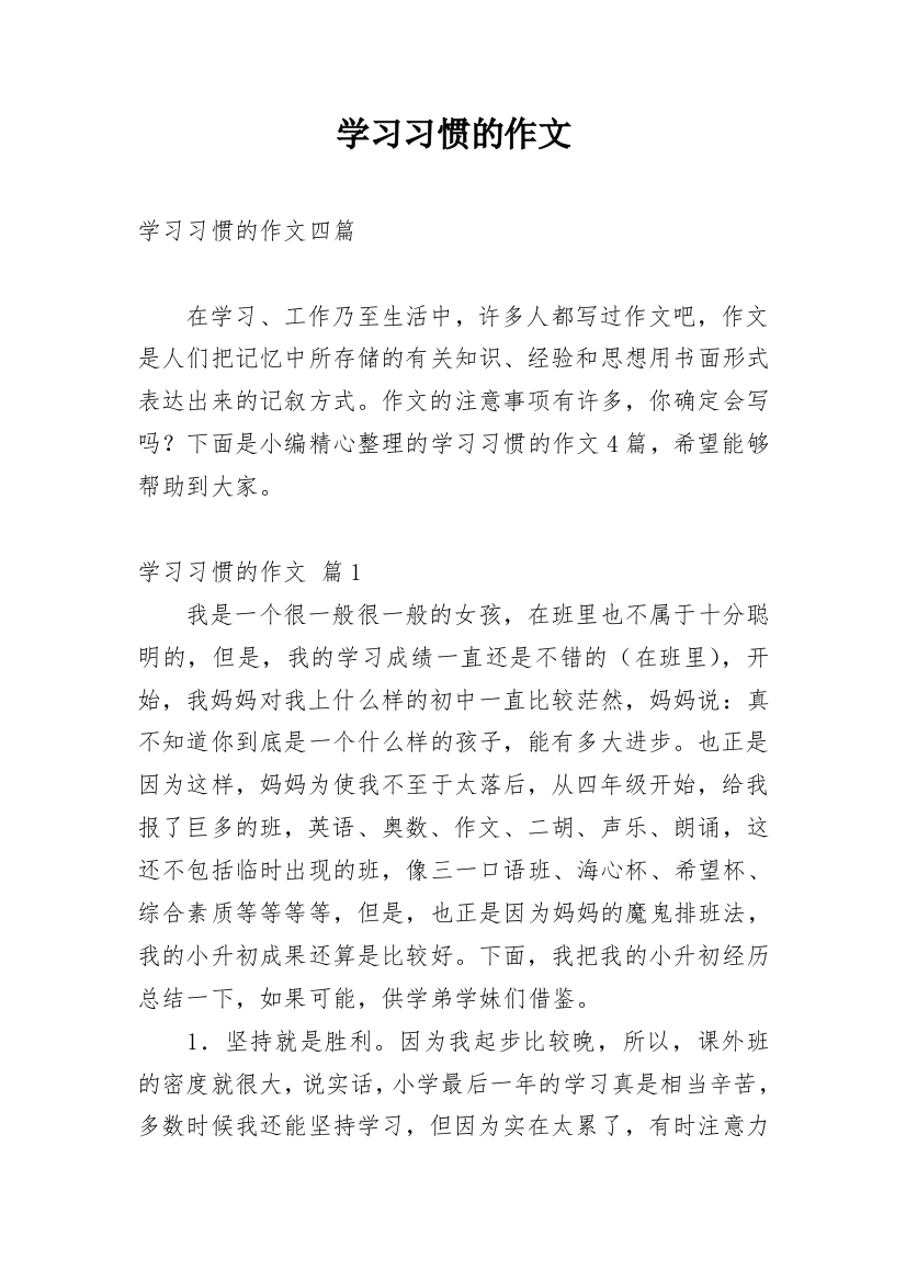 学习习惯的作文_3