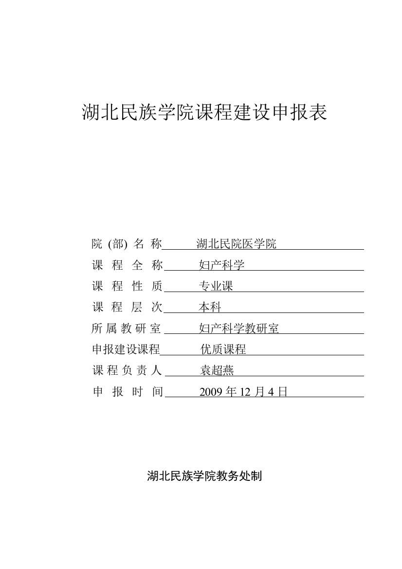 湖北民族学院课程建设申报表