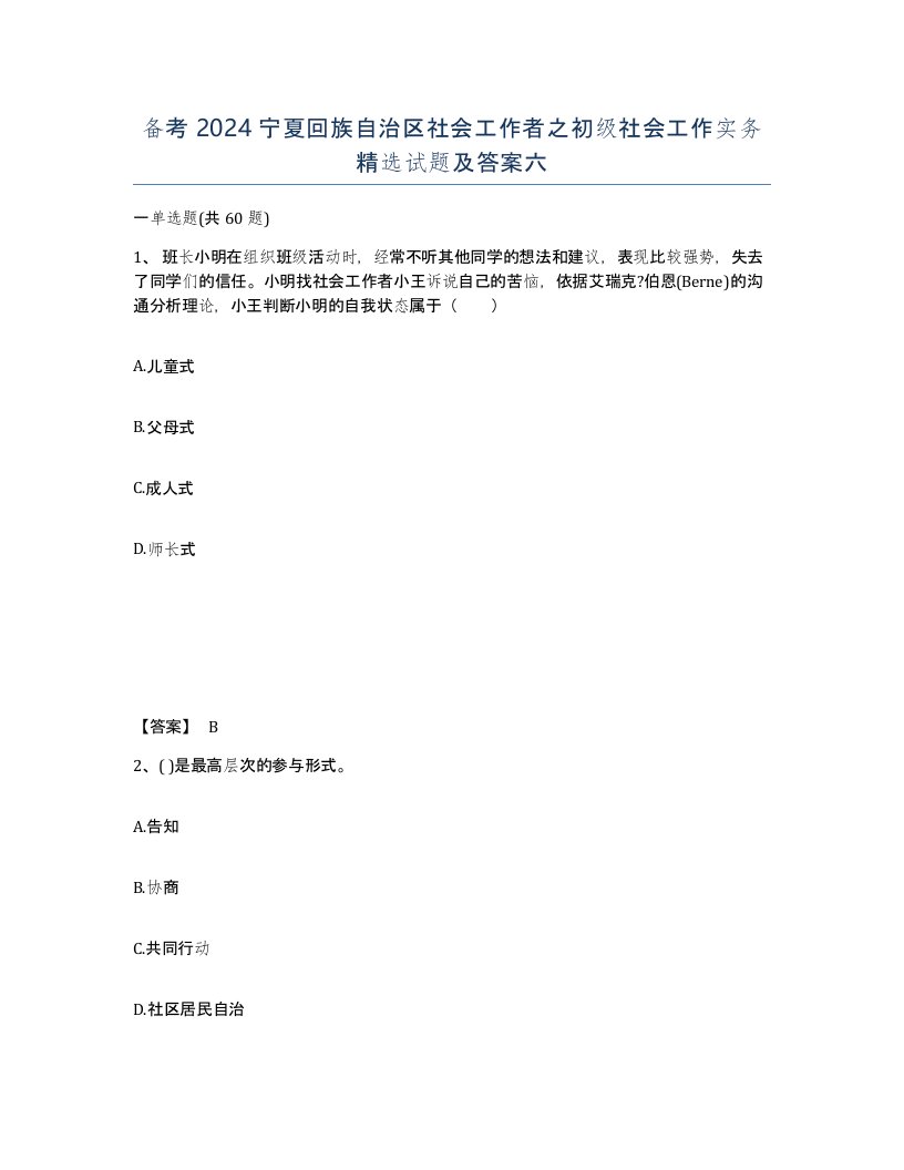 备考2024宁夏回族自治区社会工作者之初级社会工作实务试题及答案六