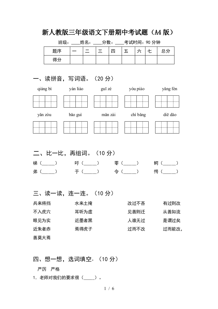 新人教版三年级语文下册期中考试题(A4版)