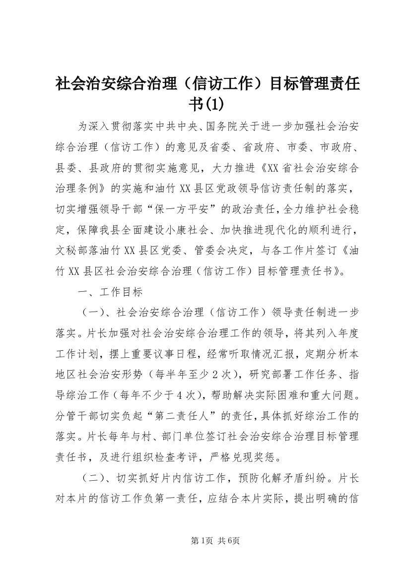 社会治安综合治理（信访工作）目标管理责任书(1)