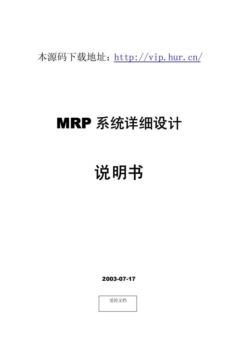 大型ERP系统MRP详细设计说明书