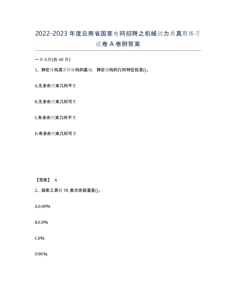 2022-2023年度云南省国家电网招聘之机械动力类真题练习试卷A卷附答案