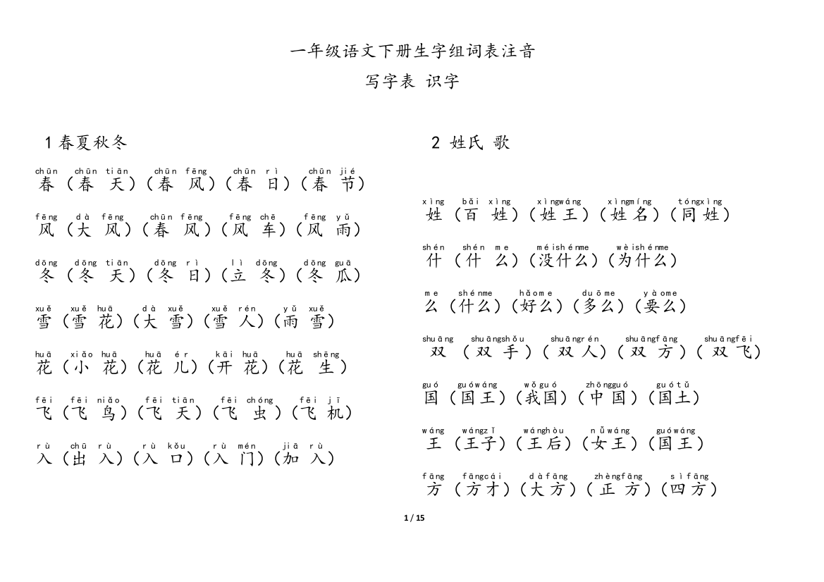 人教版部编版一年级语文下册生字表(word文档良心出品)