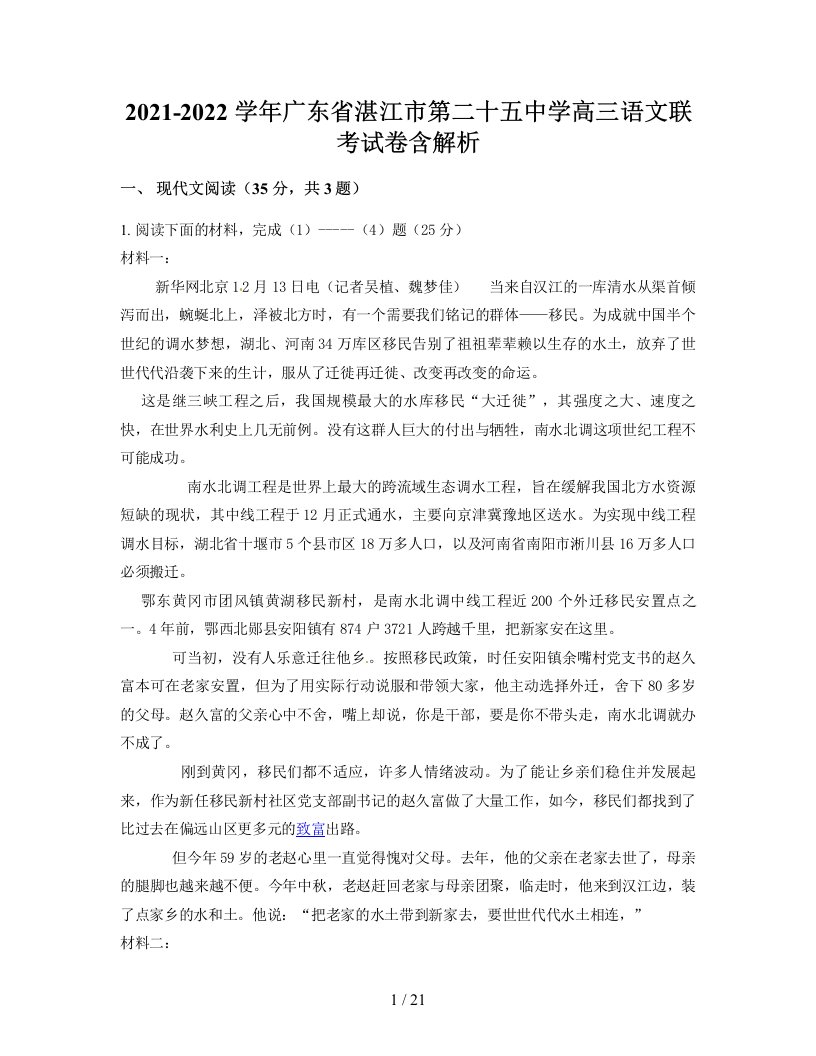 2021-2022学年广东省湛江市第二十五中学高三语文联考试卷含解析