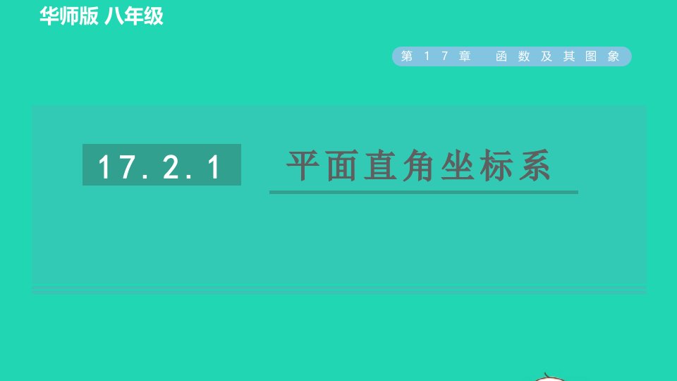 2022春八年级数学下册第17章函数及其图象17.2函数的图象17.2.1平面直角坐标系习题课件新版华东师大版