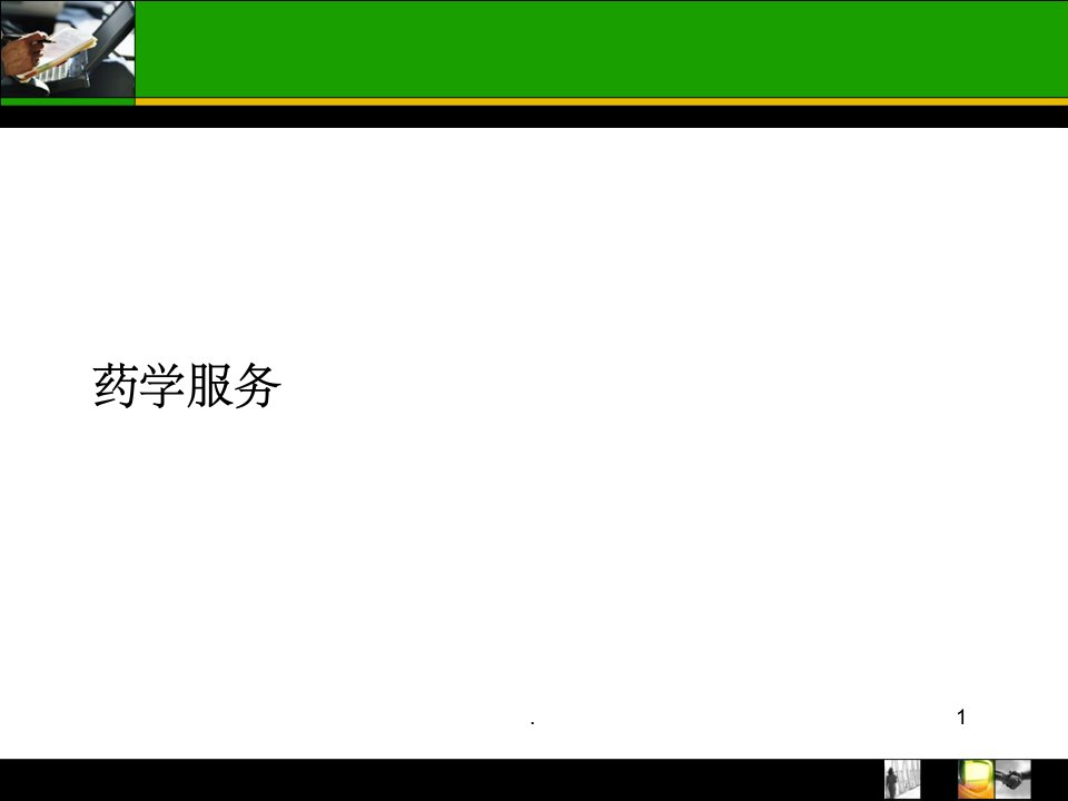 药学服务培训ppt课件