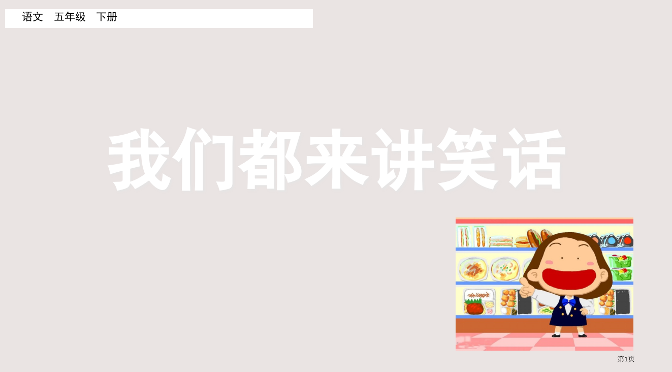 部编版五年级下册第八单元口语交际我们都来讲笑话市公共课一等奖市赛课金奖课件