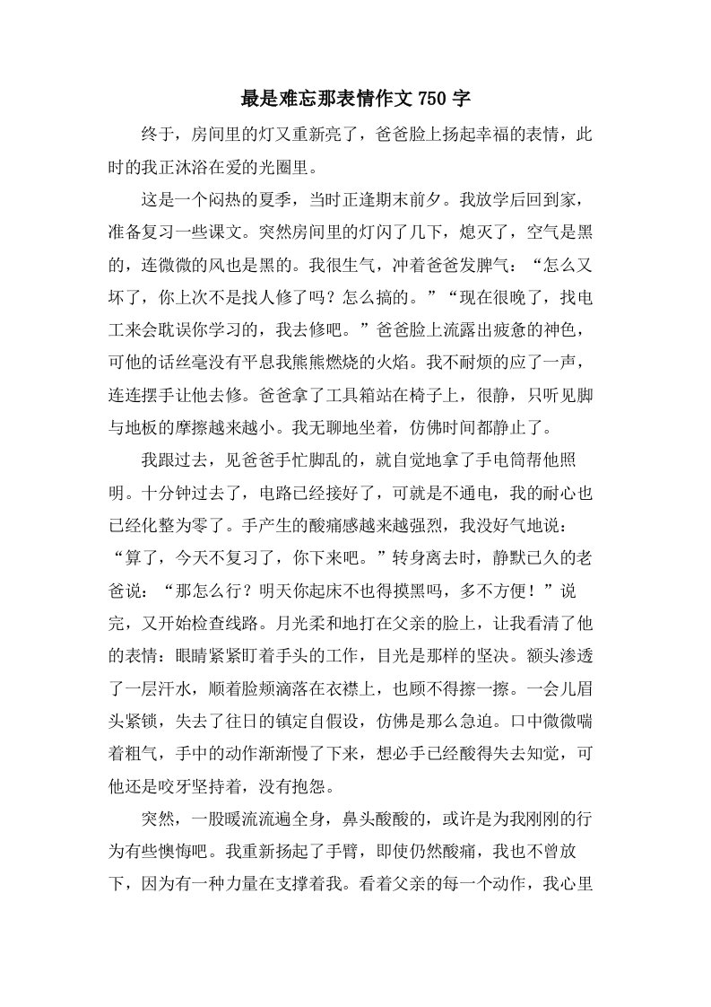 最是难忘那表情作文750字