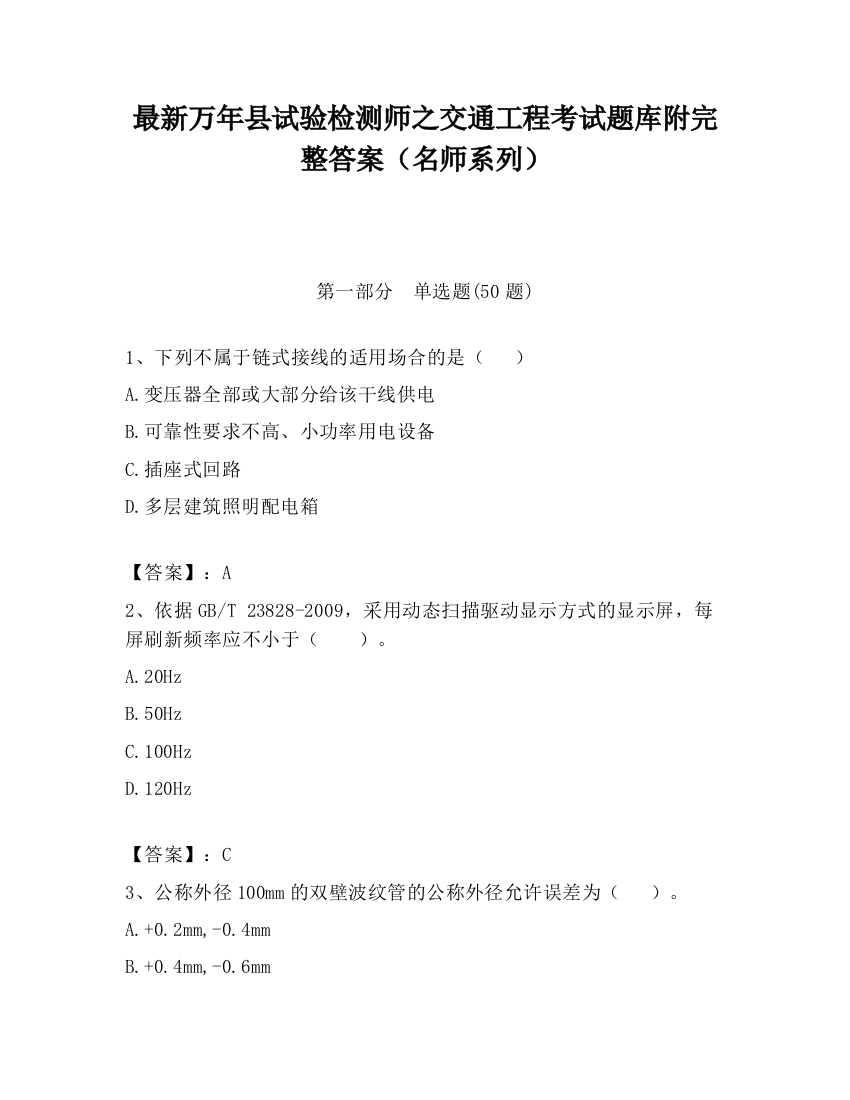 最新万年县试验检测师之交通工程考试题库附完整答案（名师系列）