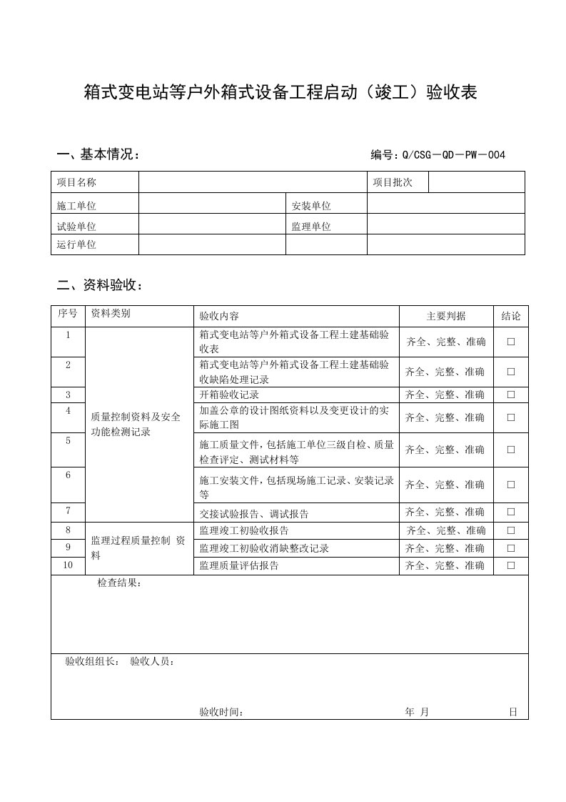 箱式变电站预装式变电站组合式变电站竣工验收表