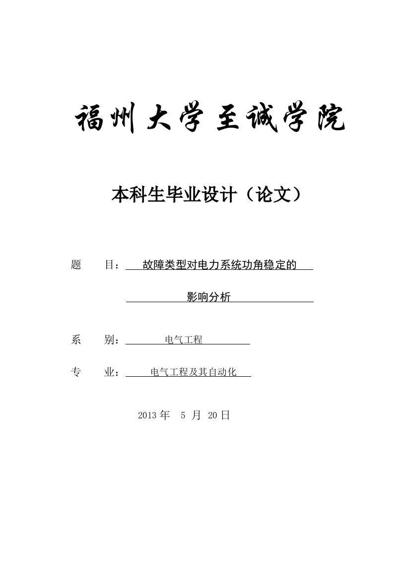 学位论文-—福州电力系统公角稳定的影响分析