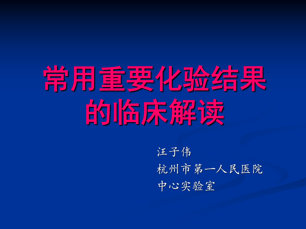 重要化验结果的解读