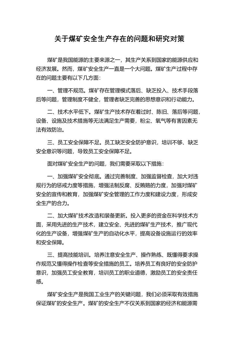 关于煤矿安全生产存在的问题和研究对策