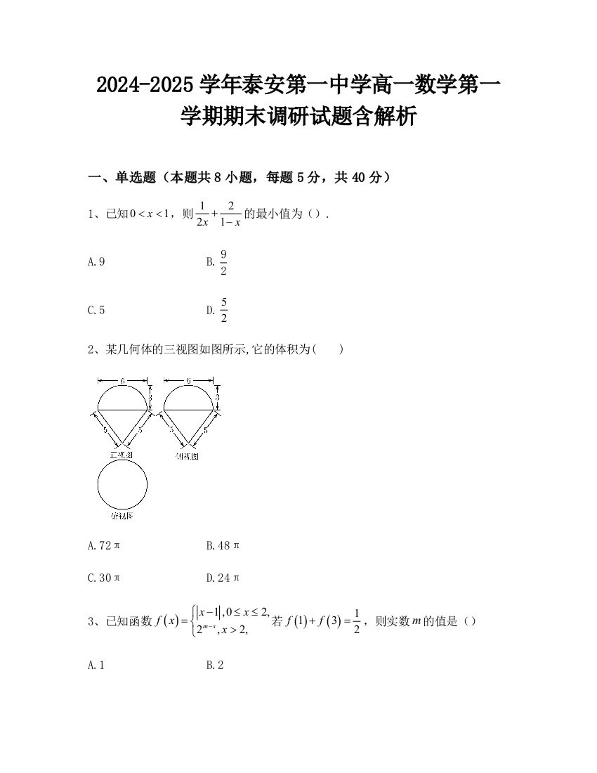 2024-2025学年泰安第一中学高一数学第一学期期末调研试题含解析