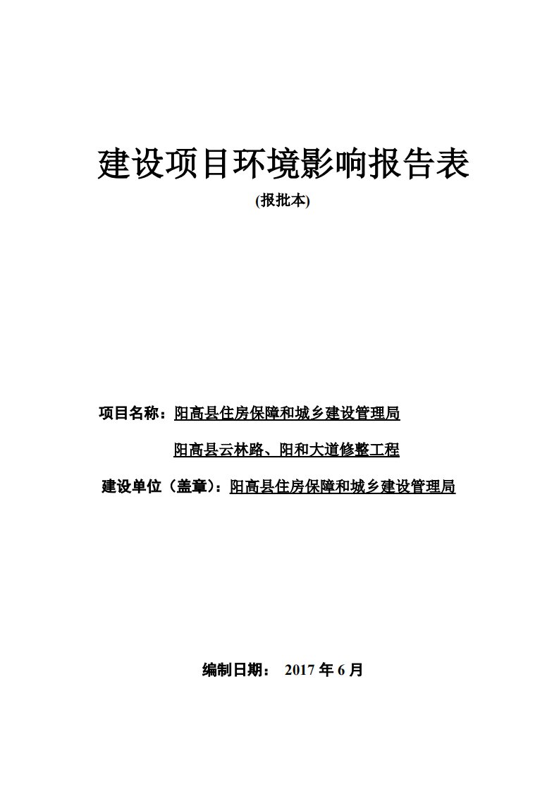 环境影响评价报告公示：阳高县云林路、阳和大道修整工程环评报告