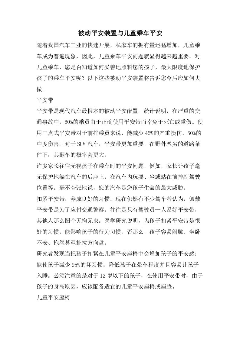 被动安全装置与儿童乘车安全