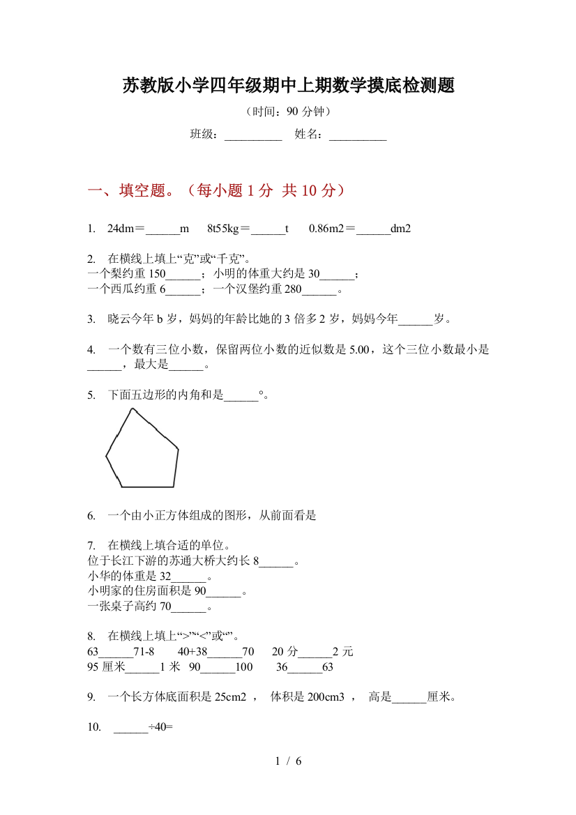 苏教版小学四年级期中上期数学摸底检测题