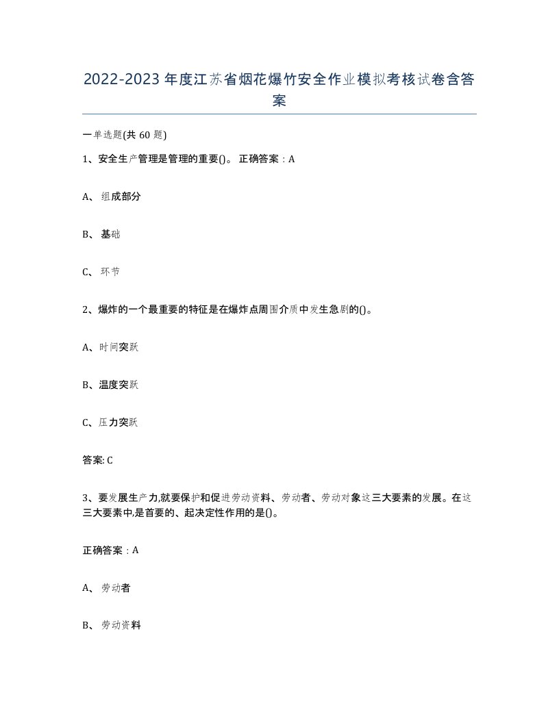 20222023年度江苏省烟花爆竹安全作业模拟考核试卷含答案