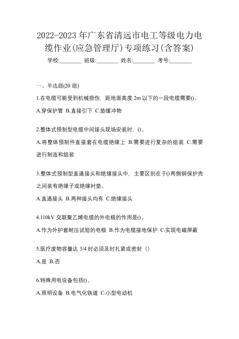 2022-2023年广东省清远市电工等级电力电缆作业应急管理厅专项练习含答案